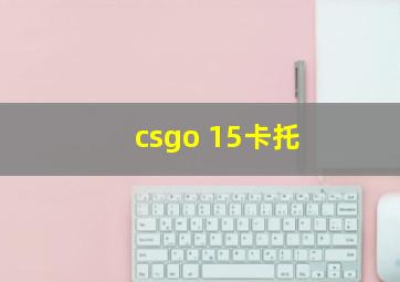 csgo 15卡托